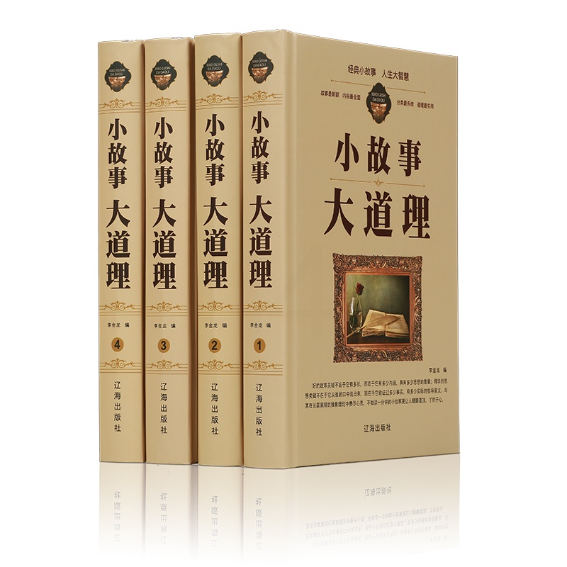 [正版] 小故事大道理大全集 全套4册成人故事书 心灵鸡汤人生哲理枕边书成功励志孩子成长家庭教育童书小故事大智慧哲学畅高清大图