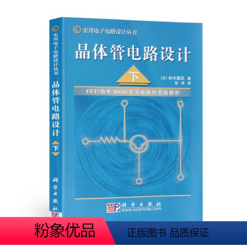 [正版]全4册 晶体管电路设计(上+下)+振荡电路的设计与应用/实用电子电