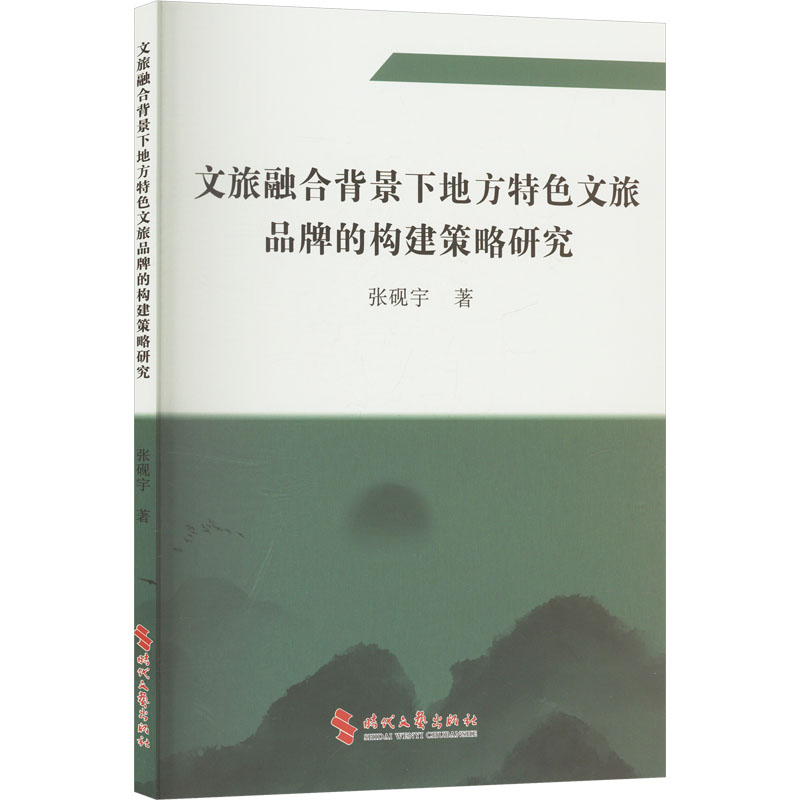 正版新书】文旅融合背景下地方特色文旅品牌的构建策略研究张砚宇