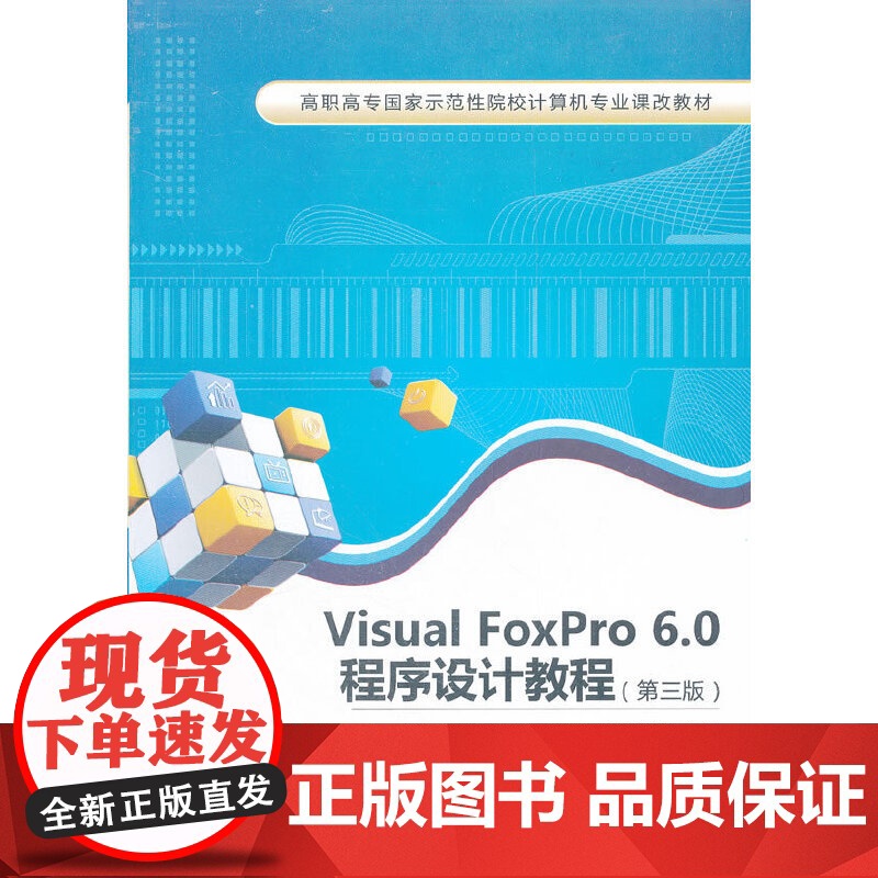 Visual FoxPro 6.0程序设计教程(第三版)(高职 丁爱萍)高清大图