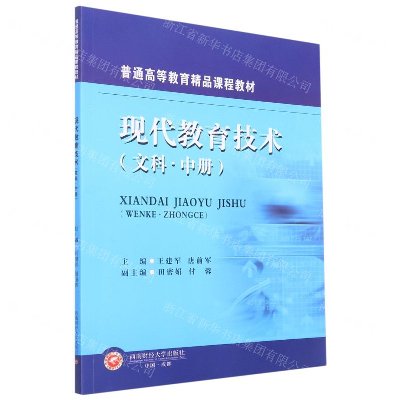 【N】现代教育技术(文科中普通高等教育精品课程教材)-9787550453968