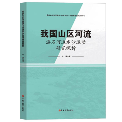 正版新书]我国山区河流漂石河道水沙运动研究探析叶晨|978757683