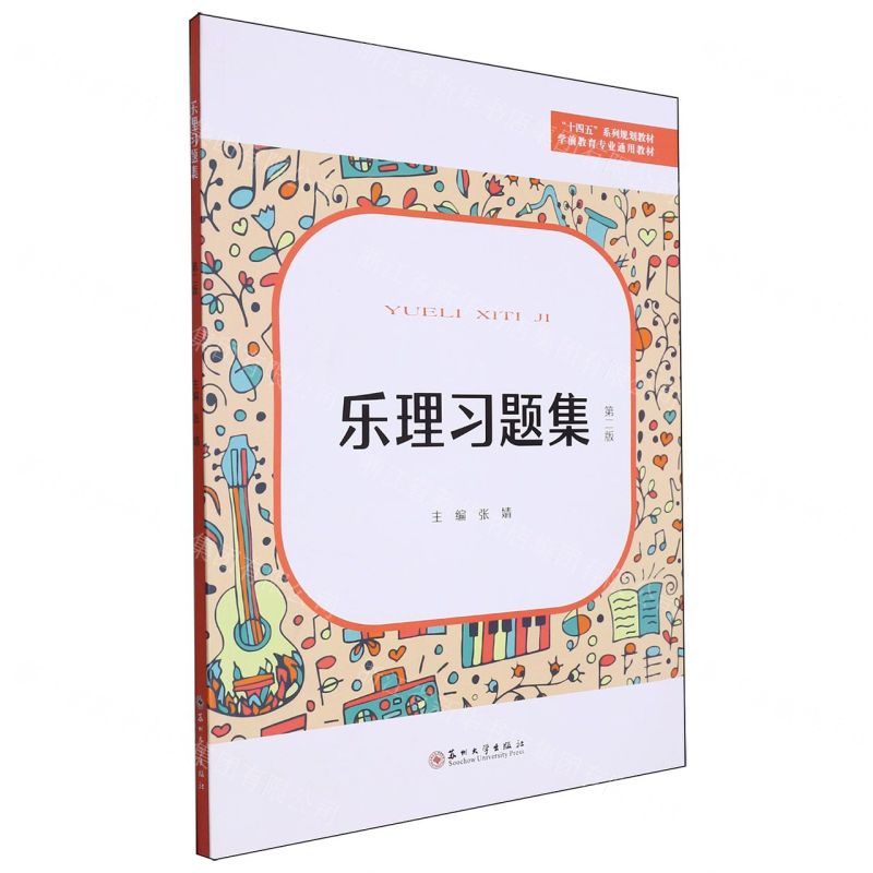 [N]乐理习题集(第2版学前教育专业通用教材十四五系列规划教材)-9787567241404高清大图