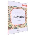 乐理习题集(第2版学前教育专业通用教材十四五系列规划教材)