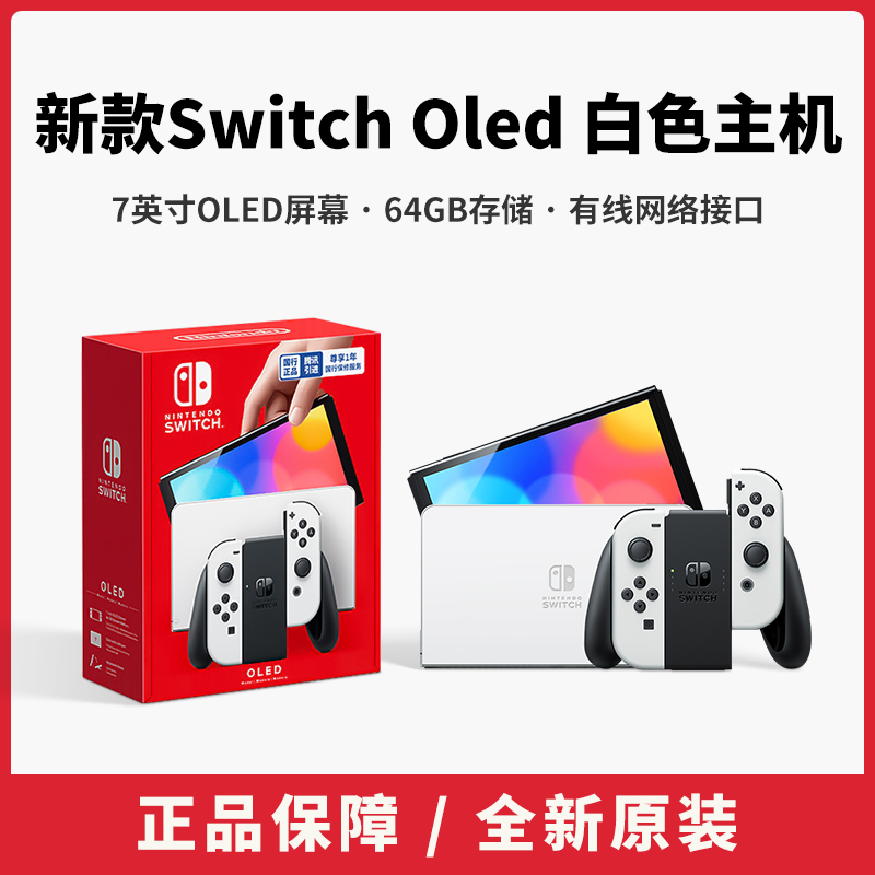 任天堂switch oled游戏机ns国行家用体感游戏主机oled新款白色游戏主机插卡掌机全新原装