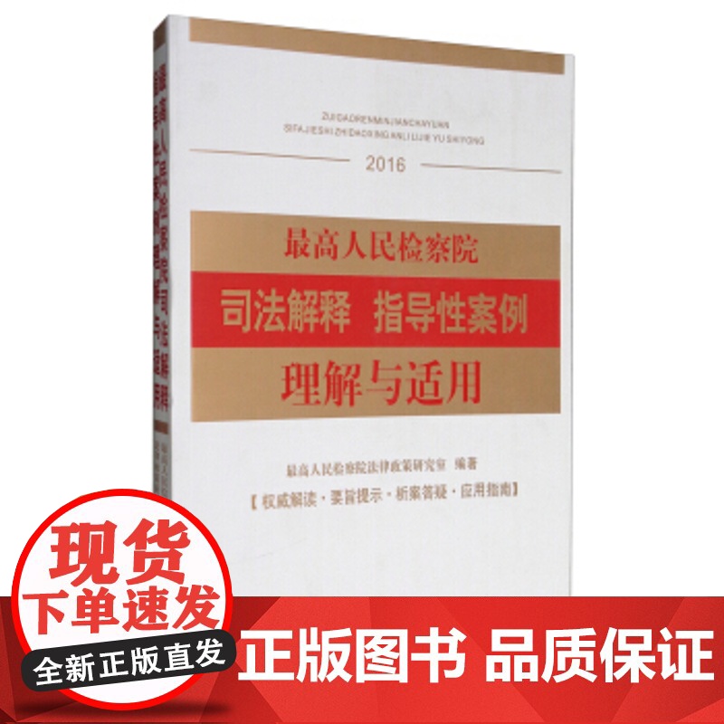 正版 人民检察院司法解释:指导性案例理解与适用(2016) 人民检察院法律政策研究室 9787510219221 中高清大图