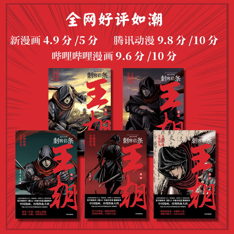 [正版]刺客信条王朝 卷三+卷四+卷五(套装3册)许先哲著 镖人作者许先哲中篇力作 育碧 全网阅读量突破20亿 出版社高清大图