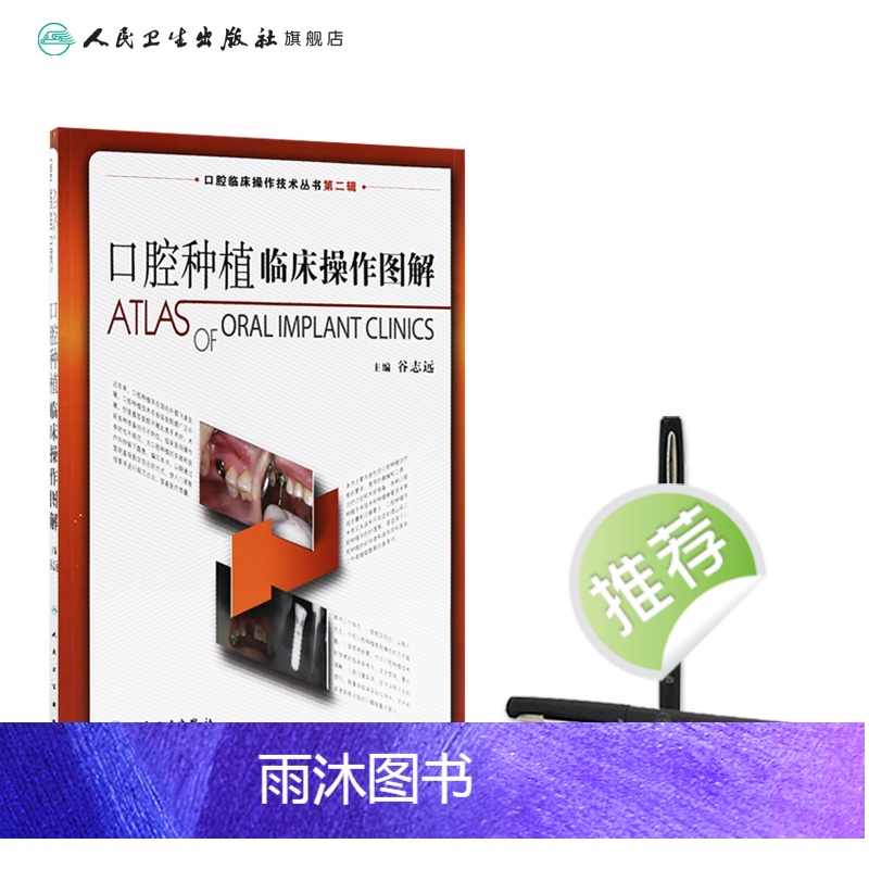 [正版]口腔种植临床操作图解 拔牙技巧学义齿全瓷修复颌面外科正畸黏膜病学牙髓之路儿童牙科病历根管治疗人民卫生出版社口腔高清大图
