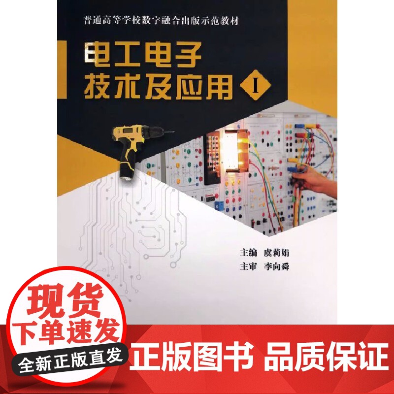 电工电子技术及应用Ⅰ/1虞莉娟 杨胤铎 武汉理工大学出版社 9787562967859 商城正版