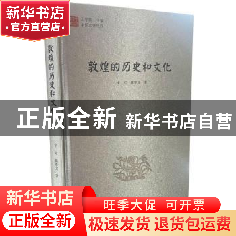 正版 敦煌的历史和文化 宁可,郝春文 中国书籍出版社 97875068411