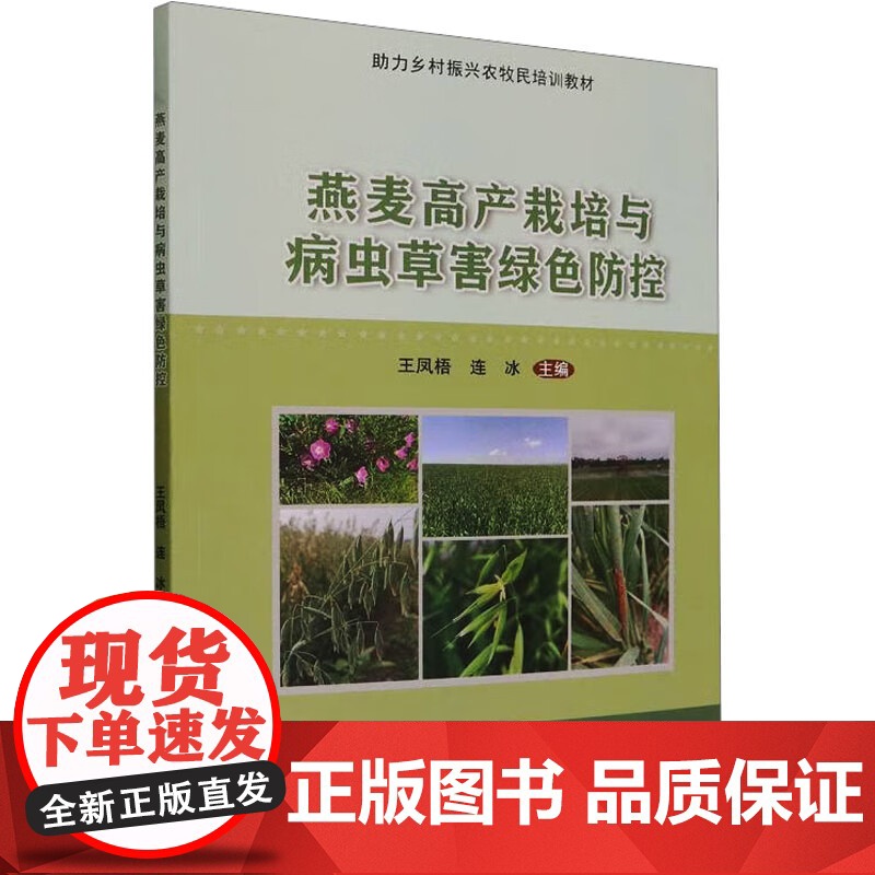 燕麦高产栽培与病虫草害绿色防控 王凤梧 连冰 编 9787565531552 中国农业大学出版社高清大图