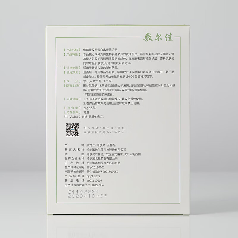 敷尔佳 重组胶原蛋白水光修复贴 26g*5贴(绿膜妆字号)高清大图