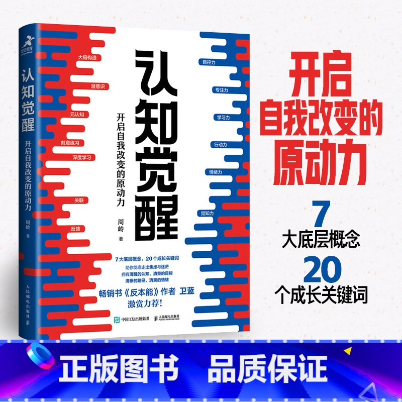[正版]认知觉醒 开启自我改变的原动力 周岭 深度改变思维 刻意练习养成自律经管励志书 常销书反本能卫蓝 情绪认知心理