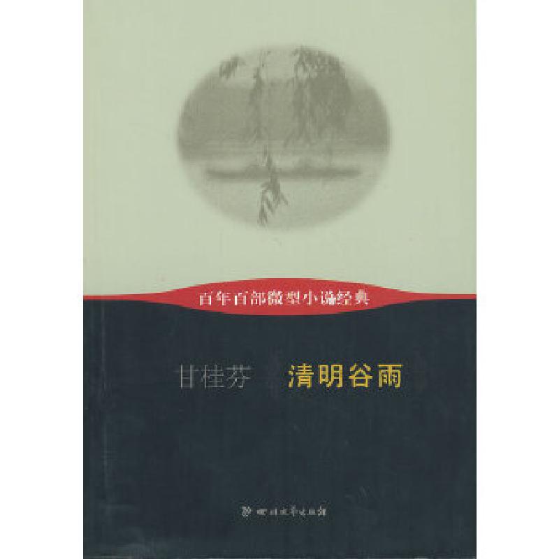 正版新书】(百年百部微型小说经典)清明谷雨甘桂芬 著978754113