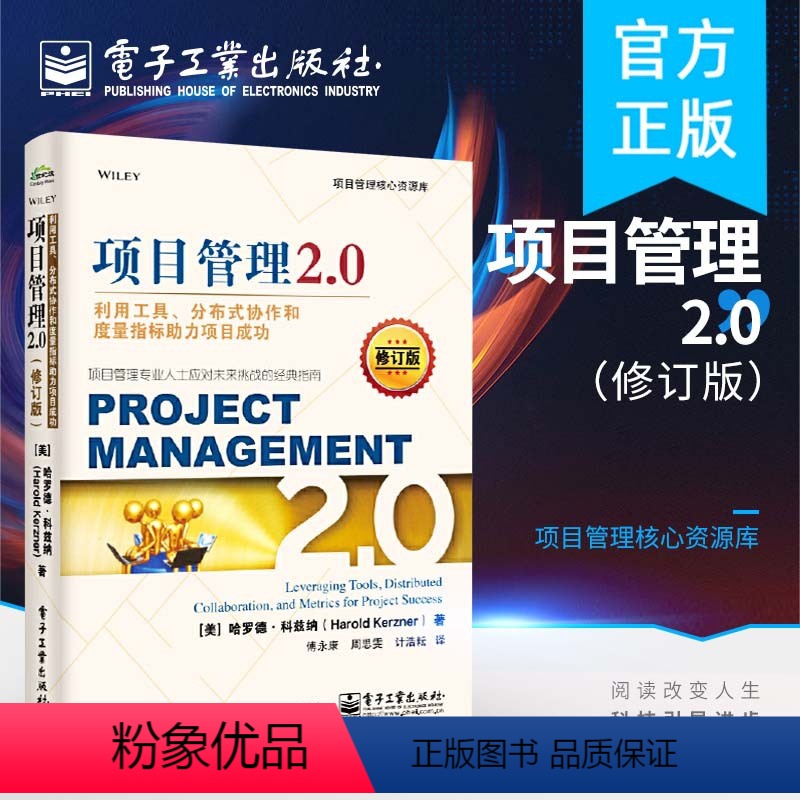 【正版】项目管理2.0:利用工具、分布式协作和度量指标助力项目成功(修订版)
