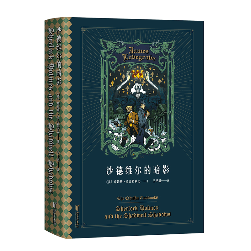 醉染图书沙德维尔的暗影9787533957513图片