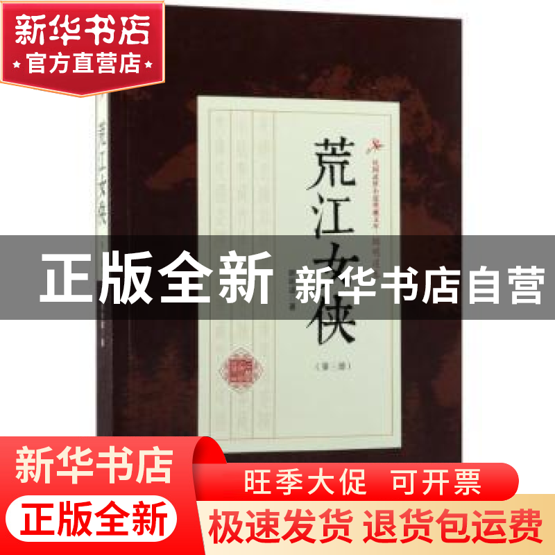 正版 荒江女侠:第三部 顾明道著 中国文史出版社 9787503499241高清大图