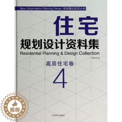 【醉染正版】住宅规划设计资料集:4:4:高层住宅卷书佳图文化 家装方法指导书规