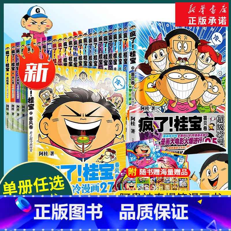 [亏钱冲销量]疯了桂宝全套27册 [正版]出版社直发量子17号机甲战士2&1 阿桂的书 疯了桂宝 科幻卡通搞笑幽默20爆