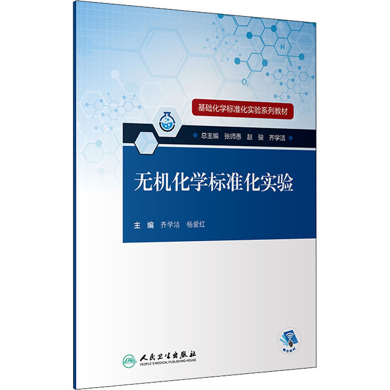 醉染图书无机化学标准化实验9787117321860