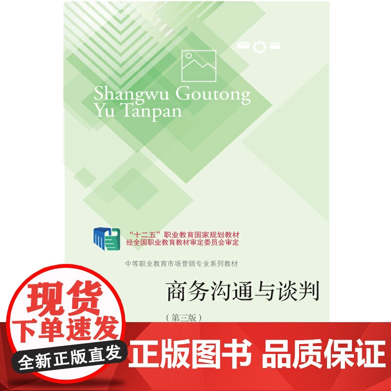 商务沟通与谈判(第三版)