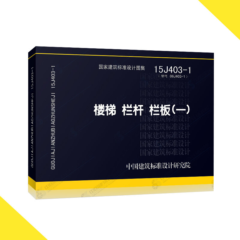天星《国家建筑标准设计图集15J403-1 》