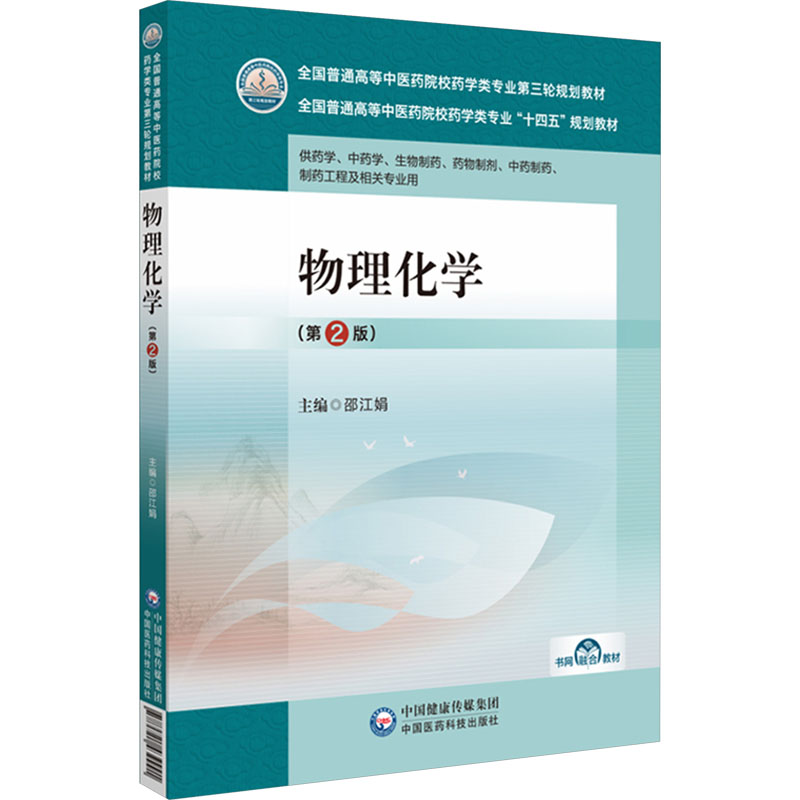 [M]物理化学(第2版)-9787521439991高清大图
