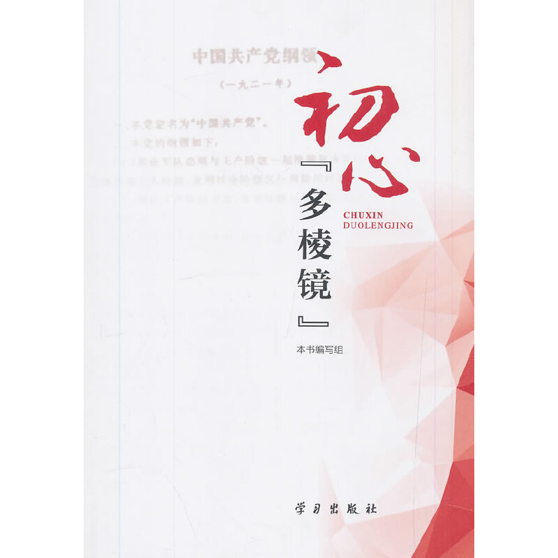 正版新书】初心“多棱镜”《初心“多棱镜”》编写组978751470859