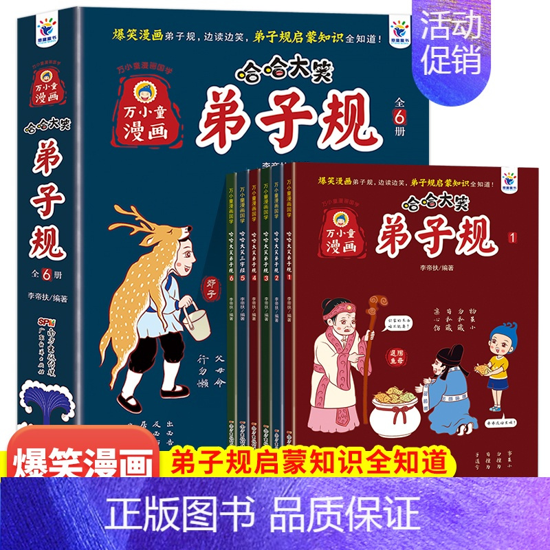 哈哈大笑弟子规[全6册] [正版]哈哈大笑弟子规漫画书6册小学生版6-8-10一12岁 漫画爆笑中华故事大全课外书注音版