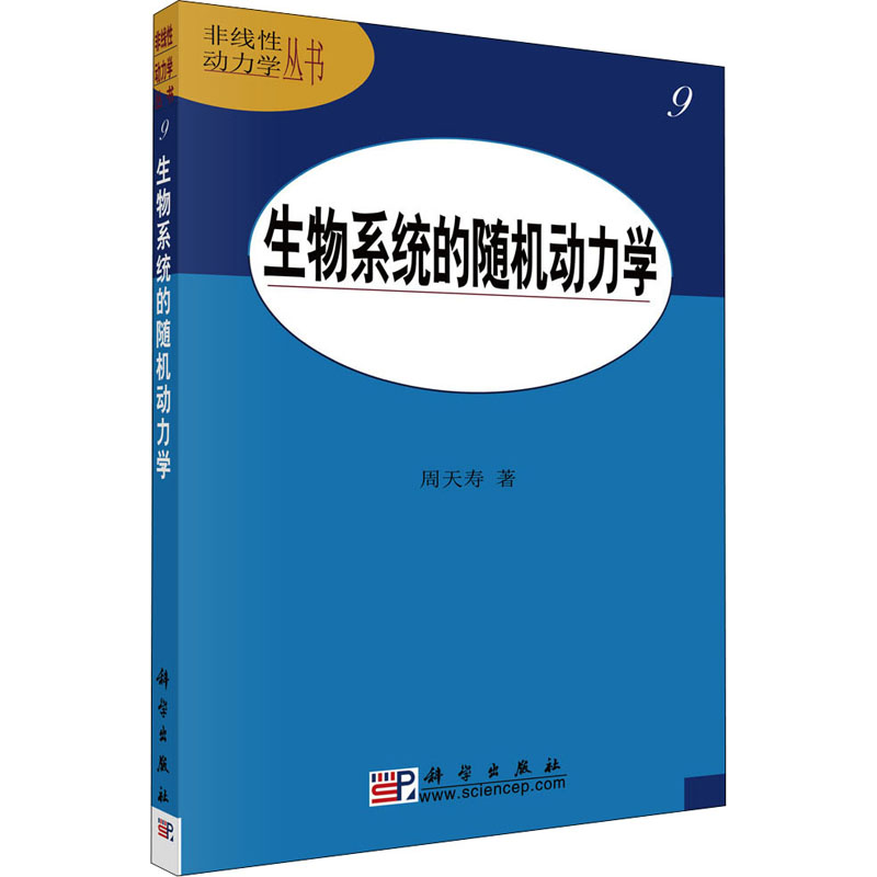 生物系统的随机动力学