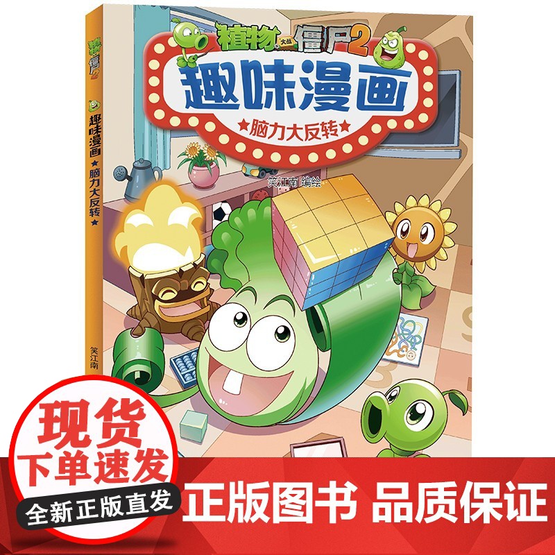 植物大战僵尸2趣味漫画 共5册 7-10岁 笑江南 绘 动漫高清大图