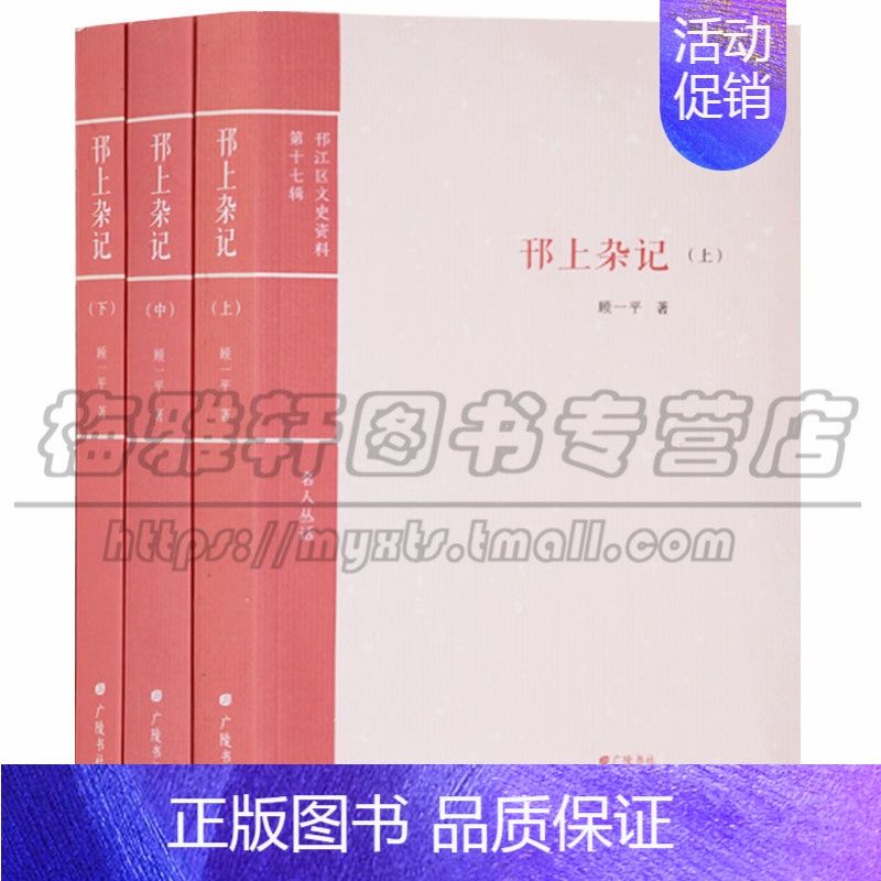 [正版] 邗上杂记(上中下) 顾一平作品闻史柳松中国扬州市文史资料文史爱好者历史名人地方史志文化研究杂文游记介绍 广陵书高清大图