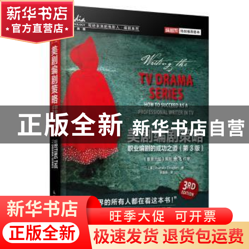正版 美剧编剧策略:职业编剧的成功之道 【美】Pamela Douglas 人民