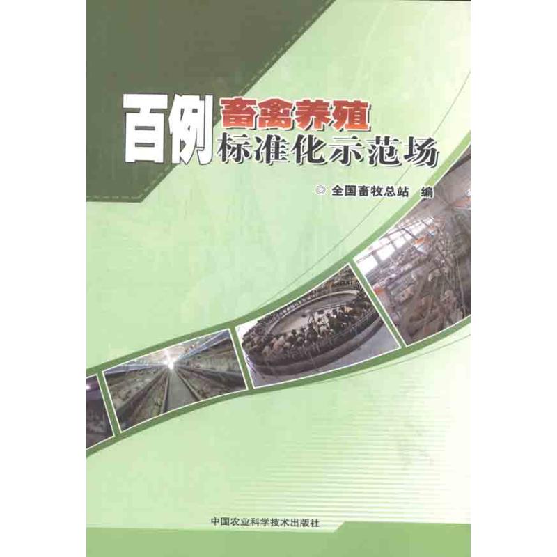 [M]百例畜禽养殖标准化示范场-9787511606372