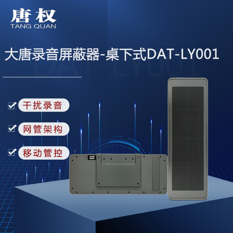 唐权(TANG QUAN)大唐桌下式录音阻断仪 防录音反监听手机录音笔办公室会议室DAT-LY001高清大图