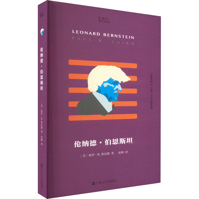 [M]伦纳德·伯恩斯坦-9787532183920高清大图