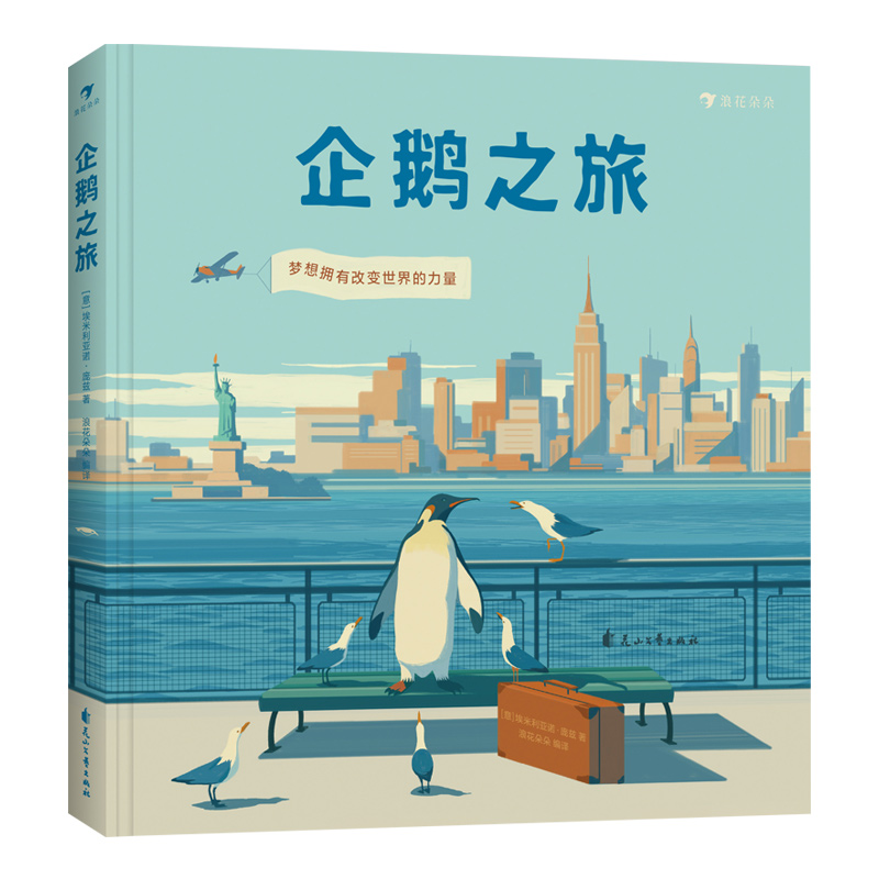 [正版]浪花朵朵 企鹅之旅 无字绘本漫画书籍 企鹅视觉描述旅行与成长 怀揣梦想 诗和远方 企鹅图书成立80周年纪念作品高清大图