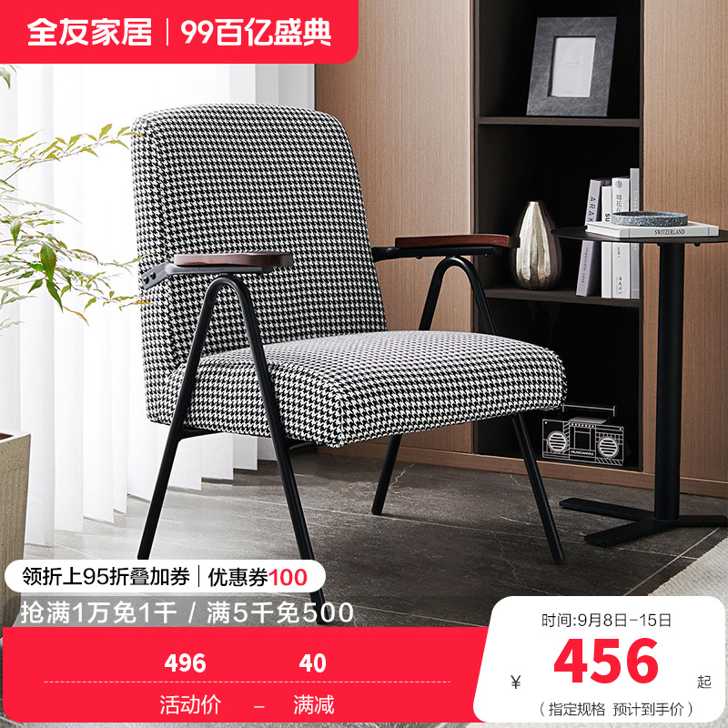 [休闲家具]全友家居 现代时尚单人椅 千鸟格布艺面料 高回弹海绵软包单人沙发椅