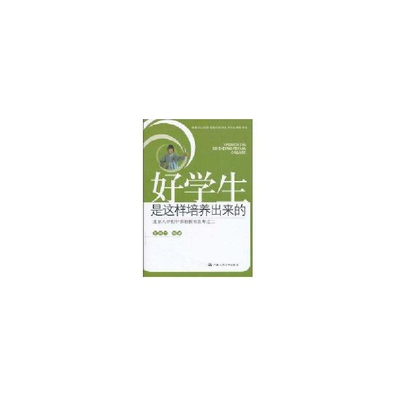 正版新书]好学生是这样培养出来的/北京八中初中部的教育思考之高清大图