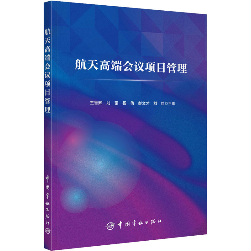[M]航天高端会议项目管理-9787515921228高清大图