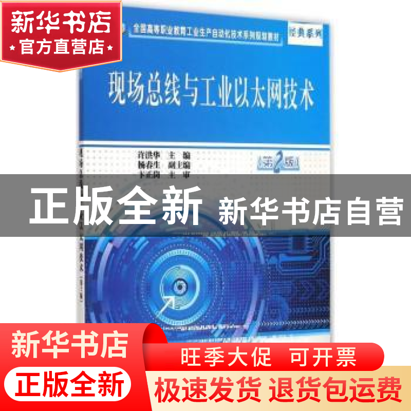 正版 现场总线与工业以太网技术 许洪华主编 电子工业出版社 9787高清大图