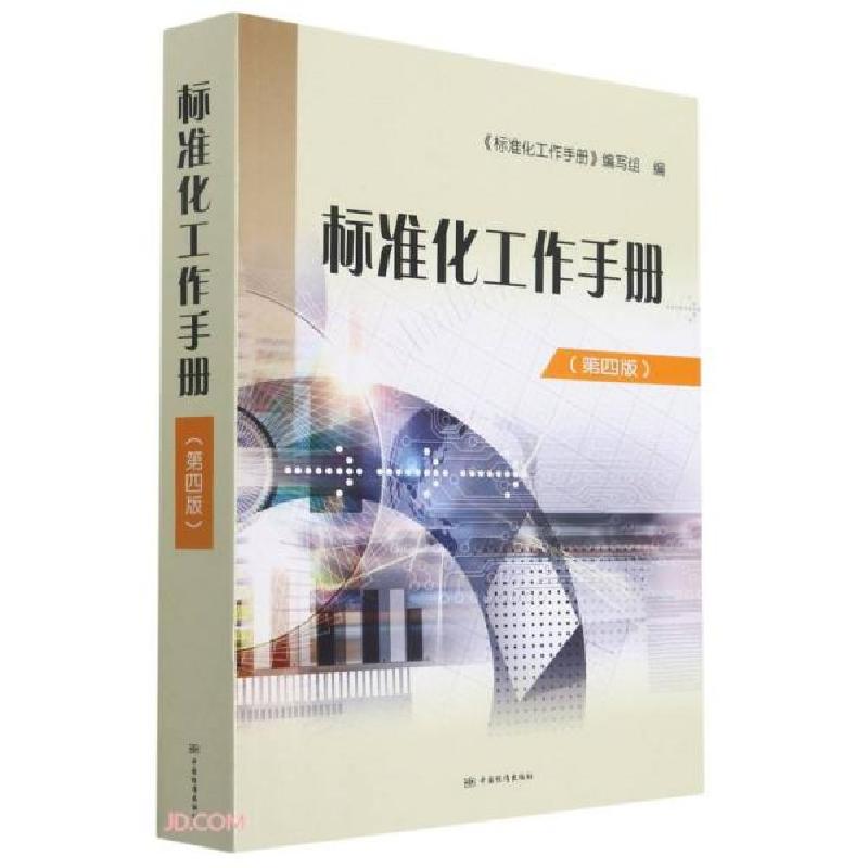 正版新书】标准化工作手册(第4版)标准化工作手册编写组编9787506