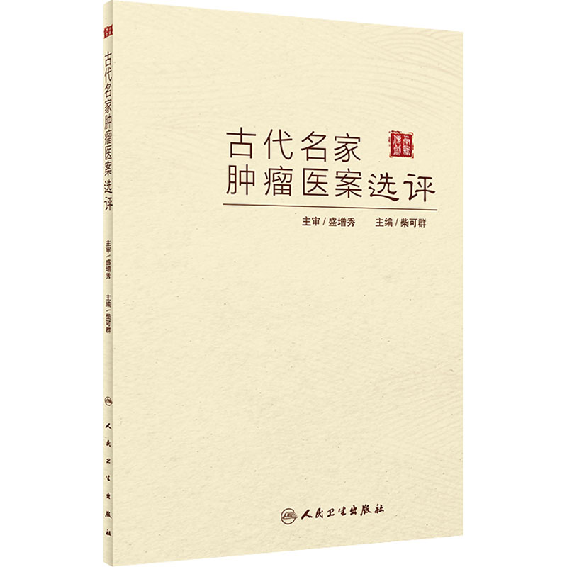 [M]古代名家肿瘤医案选评-9787117334594