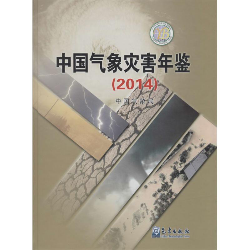 正版新书】中国气象灾害年鉴2014中国气象局9787502960650