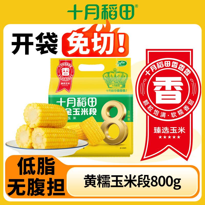 十月稻田 黄金玉米段8段 黄糯玉米 东北黏苞米 早餐粗粮 真空包装图片
