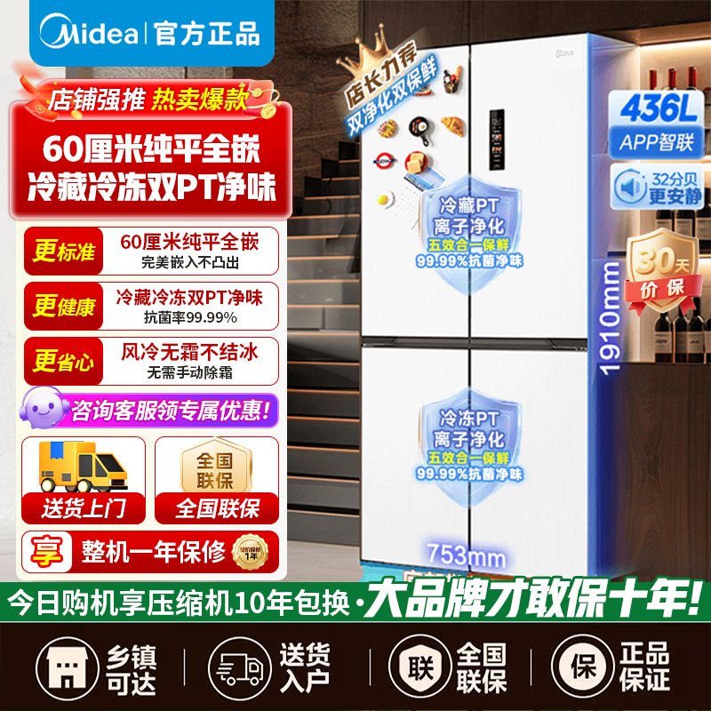 [官方正品]美的436升60cm超薄系列十字双开四开门超薄嵌入风冷冰箱一级双变频MR-457WUSPZE 以旧换新