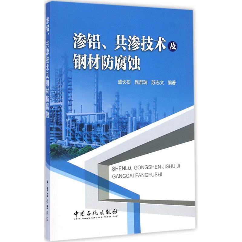 [正版]渗铝、共渗技术及钢材防腐蚀 可供石化过程装备与控制的专业技术人员、管理人员及设备腐蚀与防护的设计、科研人员使用