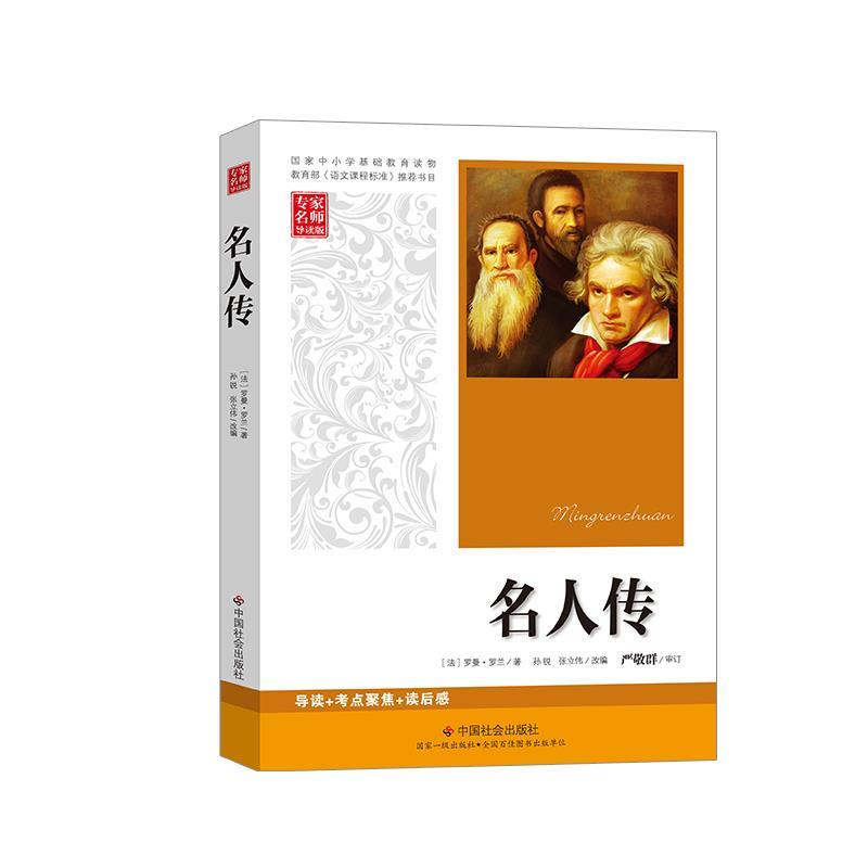 正版新书]名人传罗兰9787508735511高清大图