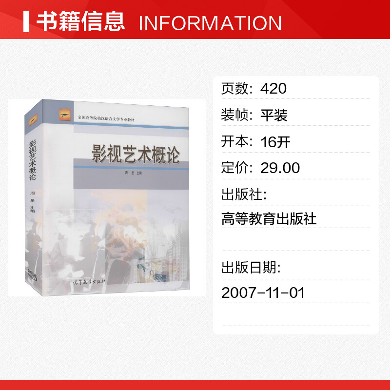 [正版]影视艺术概论 书籍 书店 高等教育出版社高清大图