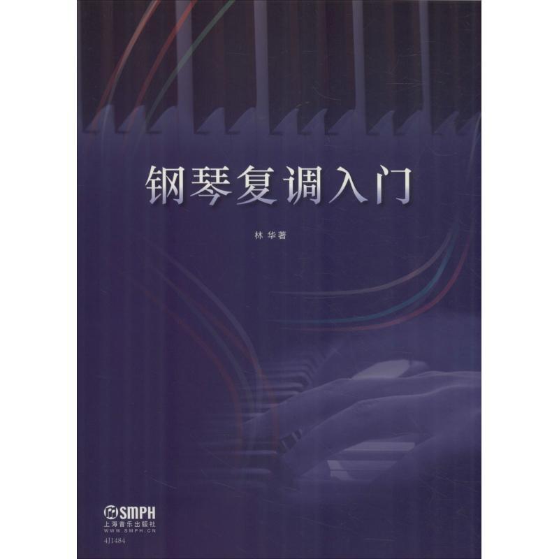 钢琴复调入门 林华 著 艺术 文轩网